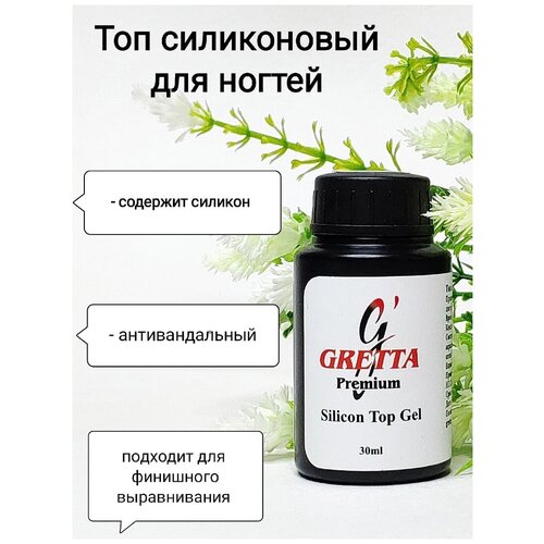 Gretta Premium Silicone Top / топовое покрытие для гель-лака / силиконовый топ без липкого слоя / топ для гель лака, 30 ml