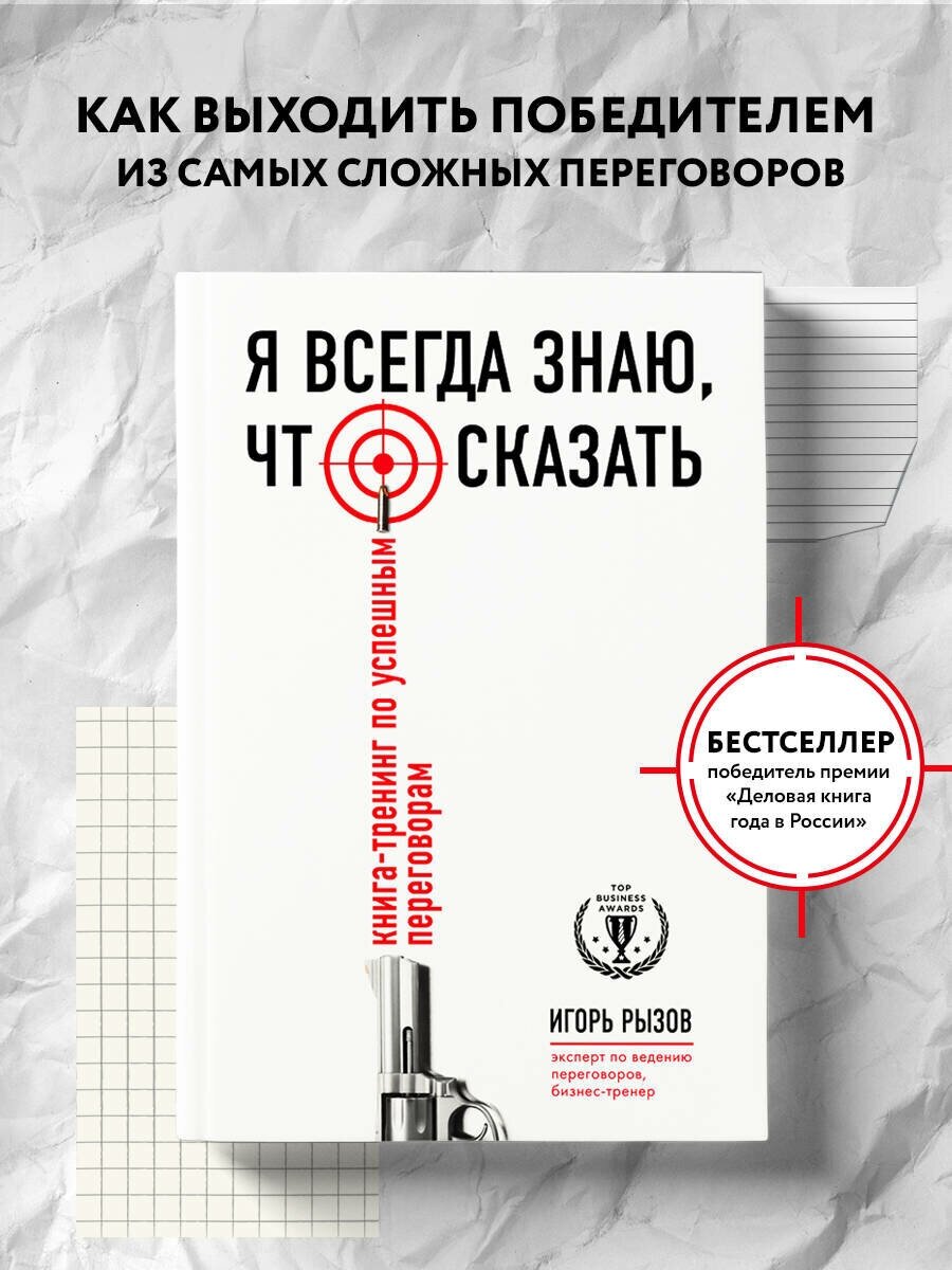 Рызов И. Р. Я всегда знаю, что сказать. Книга-тренинг по успешным переговорам