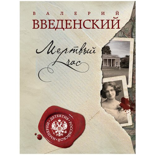 фото Введенский в.в. "мертвый час" эксмо