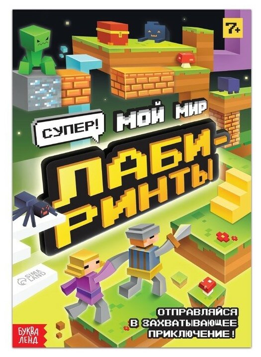 Книга Буква-Ленд "Лабиринты", для любителей Minecraft, 16 страниц, от 7 лет