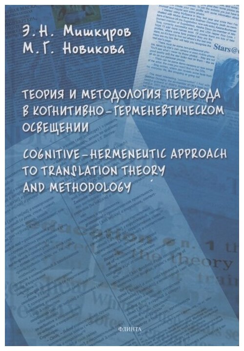 Мишкуров Э. Новикова М. "Теория и методология перевода в когнитивно-герменевтическом осввещении. Cognitive - hermeneutic Approach to Translashion Theory and Methodology. Монография"