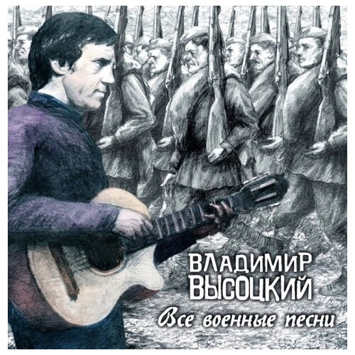 AUDIO CD Высоцкий Владимир - Все военные песни компакт диски bomba music владимир высоцкий все военные песни 2cd