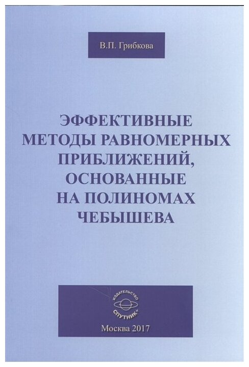 Эффективные методы равномерных приближений, основанные на полиномах Чебышева - фото №1