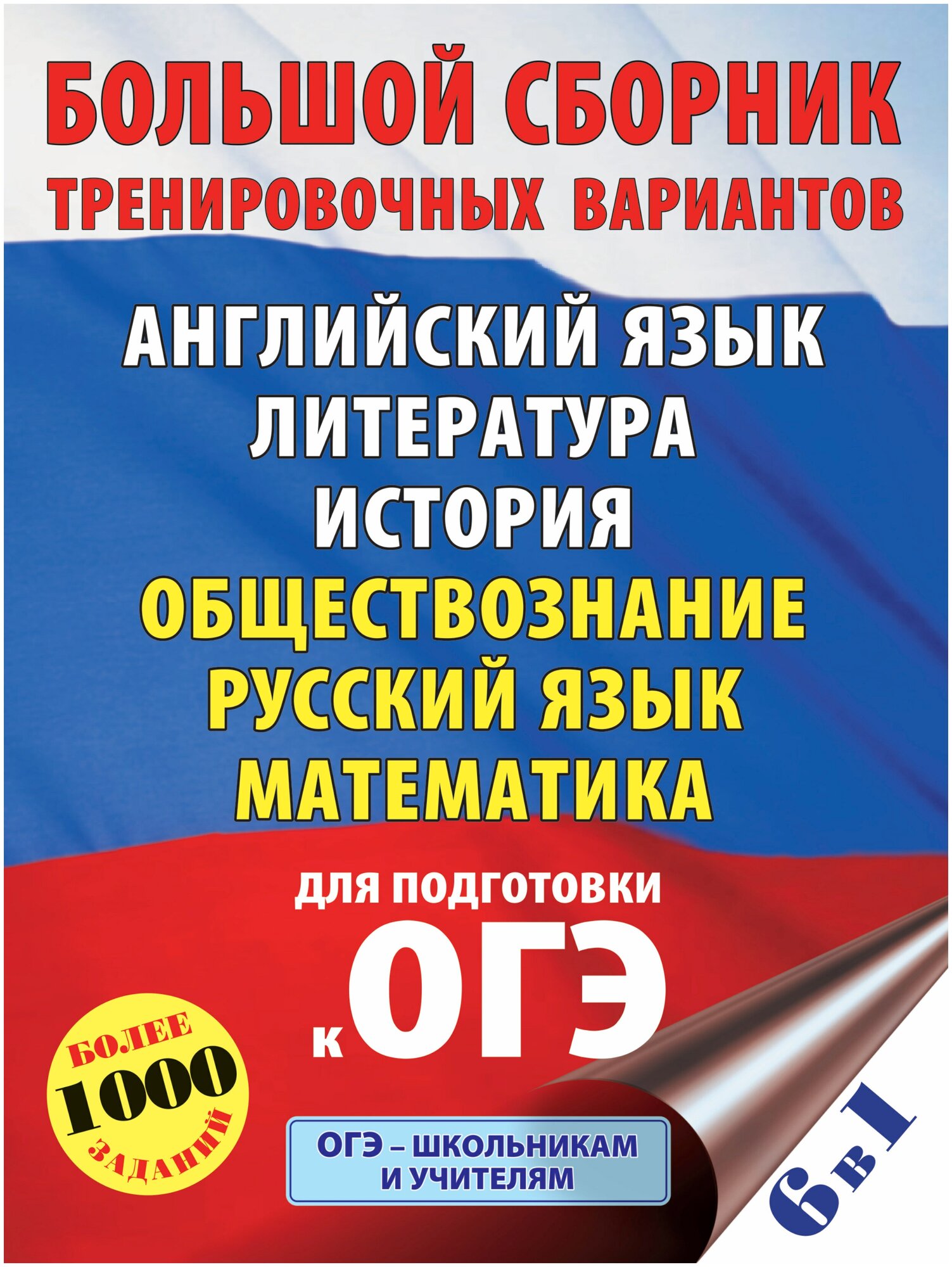 ОГЭ. Большой сборник тренировочных вариантов (6 в 1). Английский язык. Литература. История. Обществознание. Русский язык. Математика