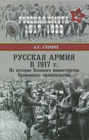 Александр сенин: русская армия в 1917 г. из истории военного министерства временного правительства