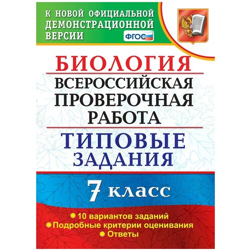 ВПР. Биология. 7 класс. Типовые задания. 10 вариантов. ФГОС