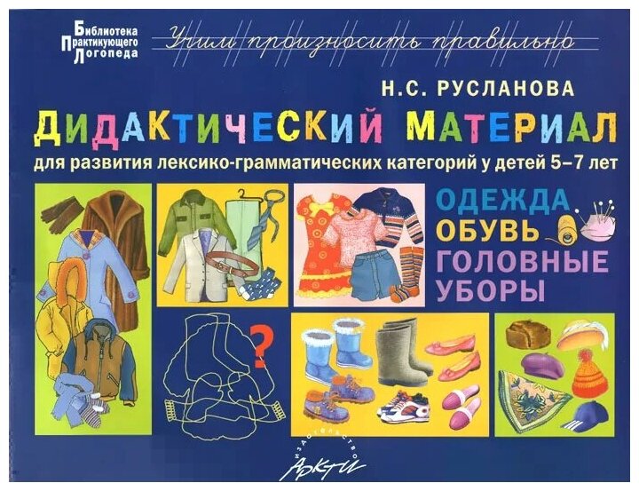 Русланова Наталья Сергеевна "Одежда. Обувь. Головные уборы. Дидактический материал для развития лексико-грамматических категорий у детей 5-7 лет"