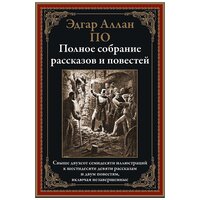 По Э.А. "Полное собрание рассказов и повестей"