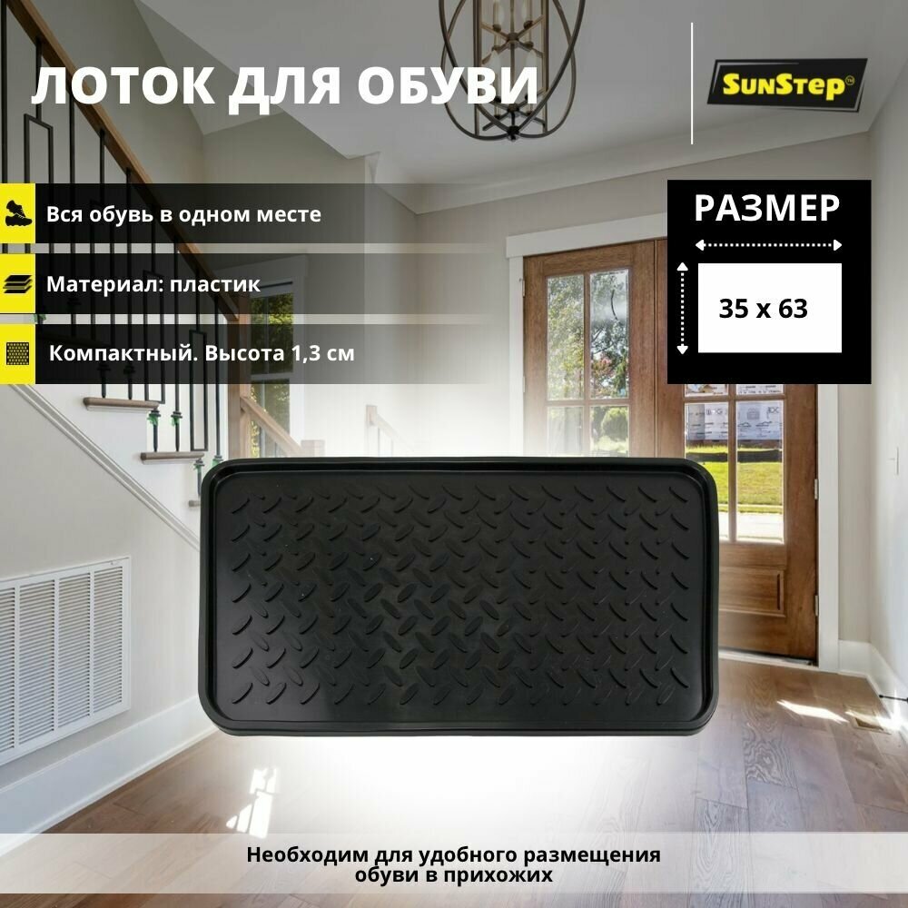 Лоток для обуви Sunstep 63x35x1,3 см