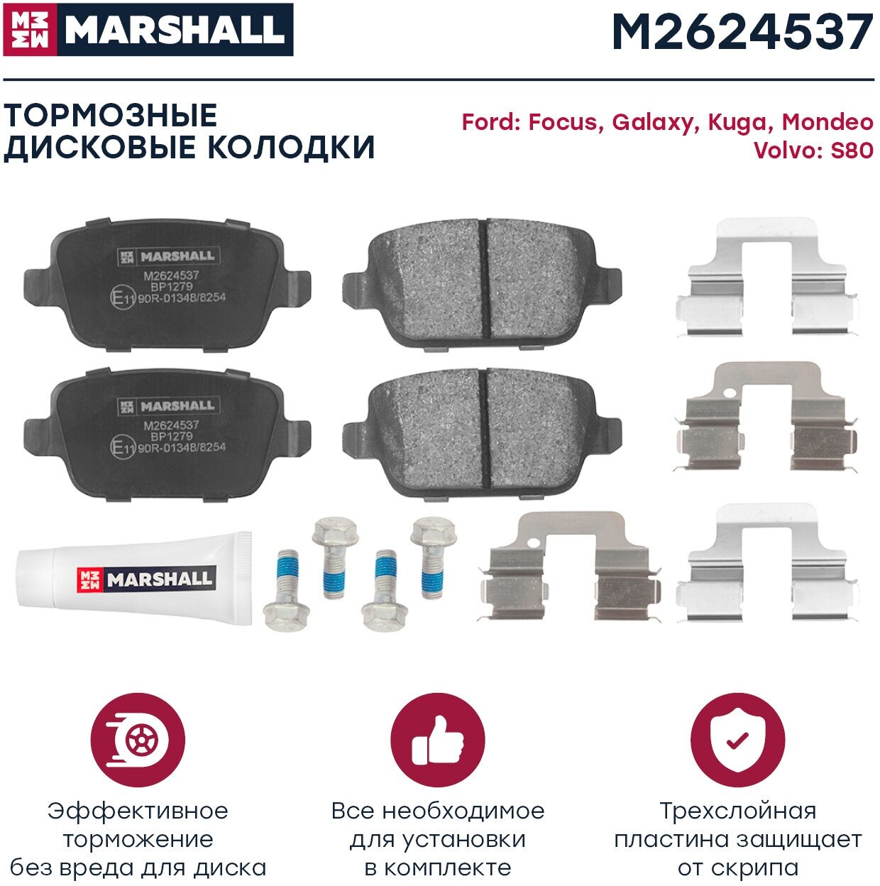 Тормозные колодки дисковые задние MARSHALL M2624537 для Ford Focus II 05-, Ford Kuga I 08-, Ford Mondeo IV (BA7) 07- (GDB1732 // 1438867, 1439867, 1459408)