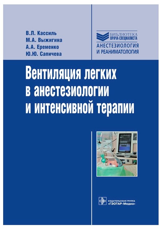 Вентиляция легких в анестезиологии и интенсивной терапии. Руководство - фото №1