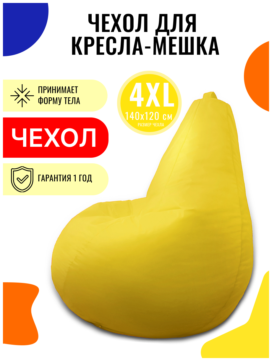 Внешний чехол PUFON для кресла-мешка XXXXL Эконом желтый