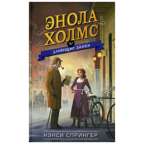 Энола Холмс и зловещие знаки (#6)