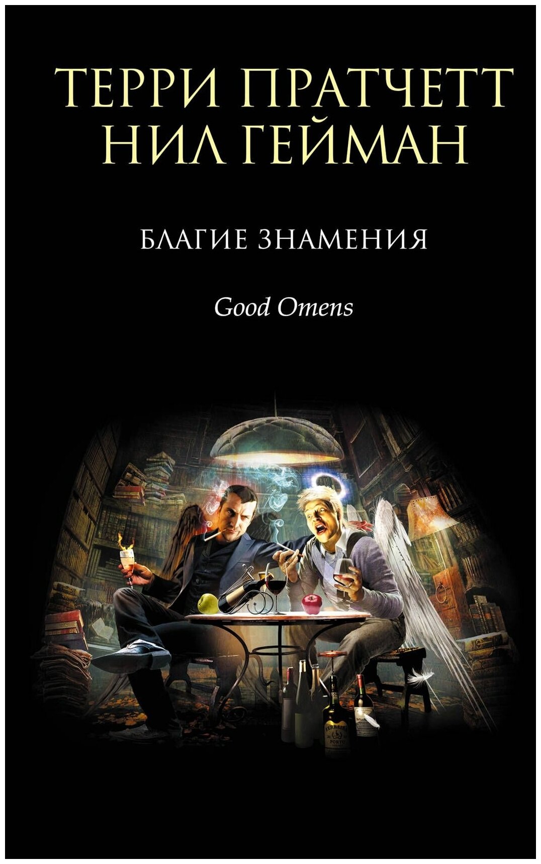 Благие знамения (Гейман Нил, Пратчетт Терри) - фото №18