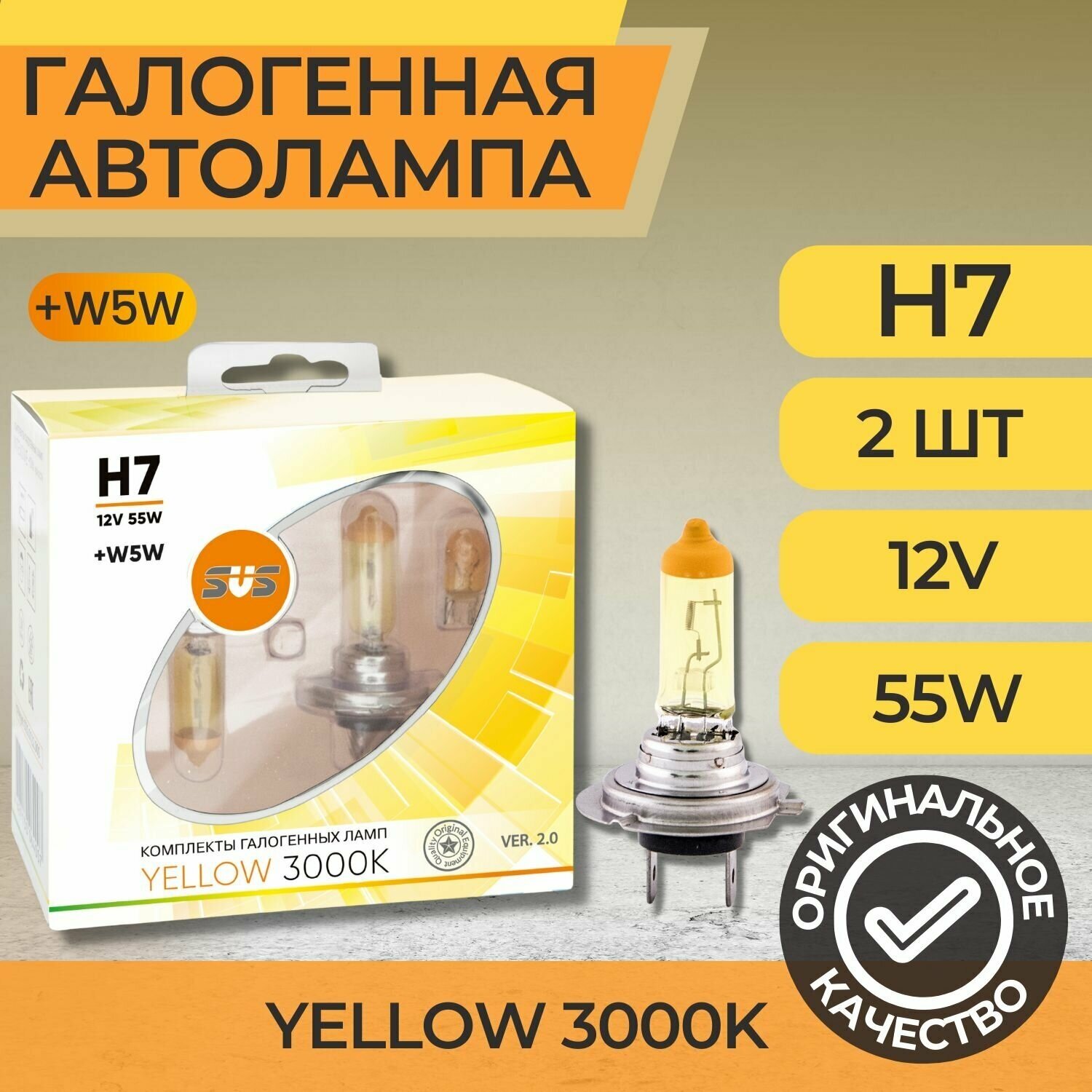 Галогенные лампы серия Yellow 3000K 12V H7 55W+W5W, комплект 2шт. Ver.2.0