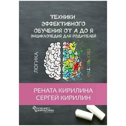 Кирилина Рената "Техники эффективного обучения от А до Я. Энциклопедия для родителей"