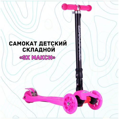 фото Самокат трехколесный детский складной sx макси, со светящимися колесами, для детей 2-5 лет, розовый sx-scooter