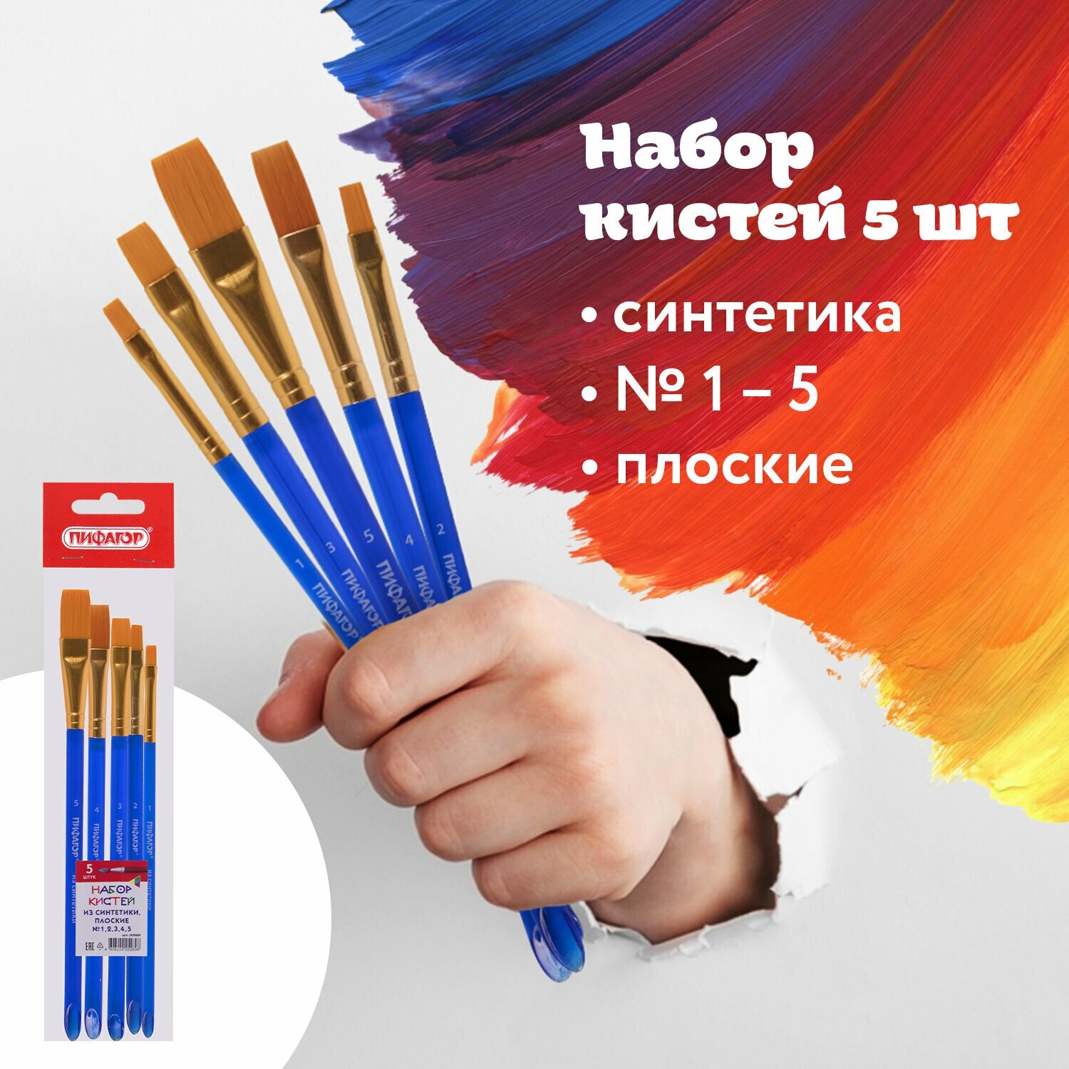 Кисти Пифагор, набор 5 шт. (Синтетика: плоские № 1, 2, 3, 4, 5), пакет с европодвесом, 200888