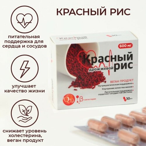 Дрожжевой рис красный с коэнзимом Q10, 30 капсул по 600 мг