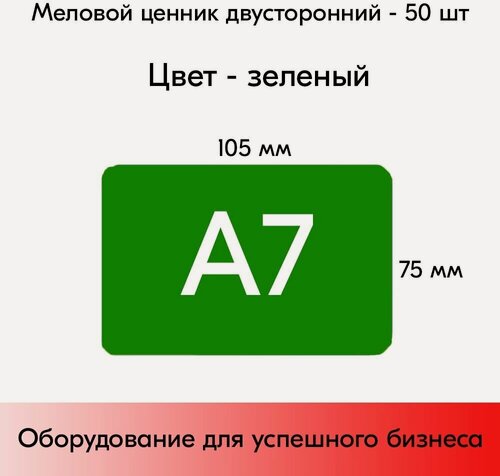 Изображение товара Набор меловых ценников А7, зеленый (75х105 мм), закругленные углы, 50 штук