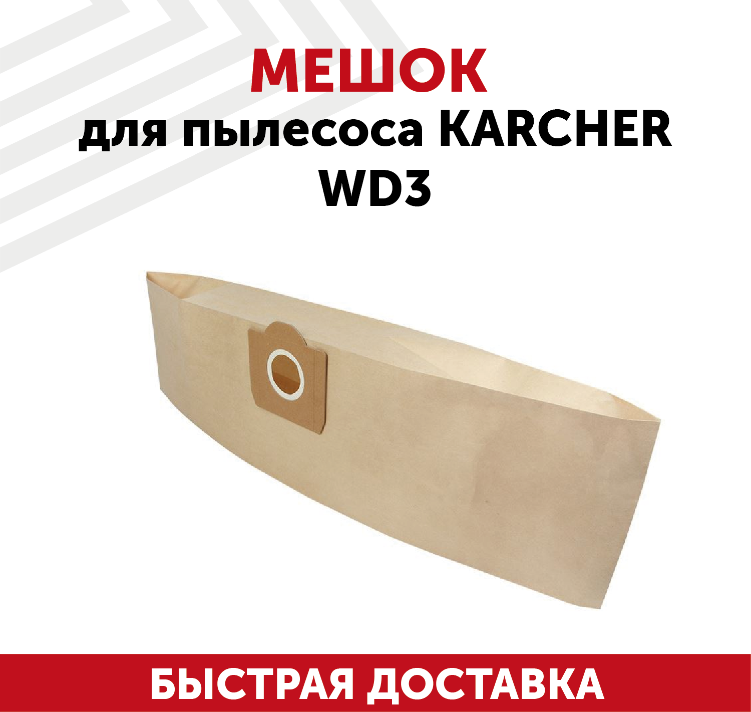 Мешок для пылесоса Karcher WD3