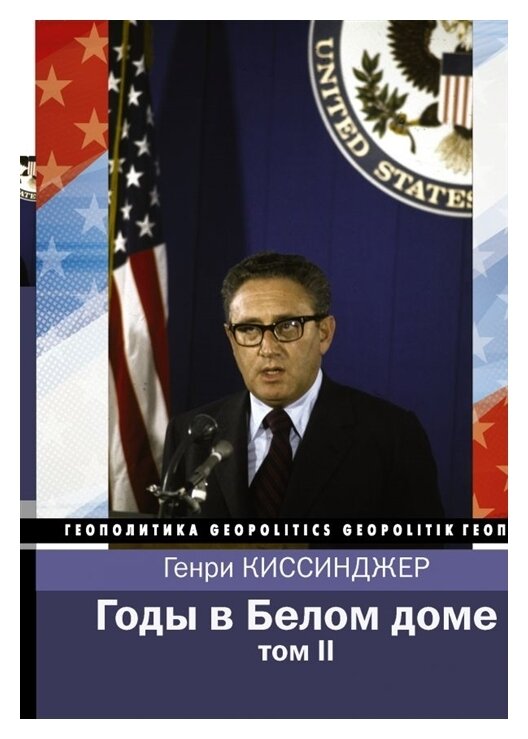 Годы в Белом доме. Том 2 (Генри Альфред Киссинджер) - фото №1