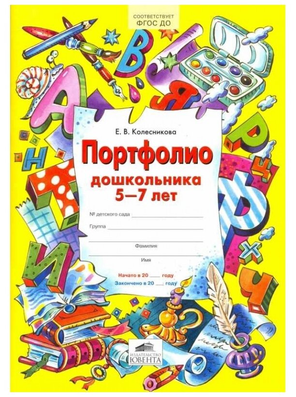 Портфолио дошкольника 5-7 лет (Колесникова Елена Владимировна) - фото №1