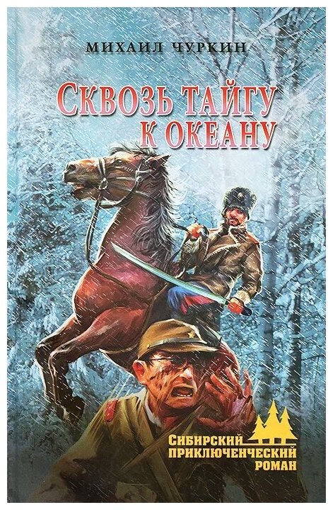 Сквозь тайгу к океану (Чуркин Михаил Викторович) - фото №1