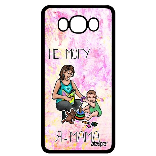 фото Чехол для мобильного samsung galaxy j7 2016, "не могу - стала мамой!" шутка пародия utaupia