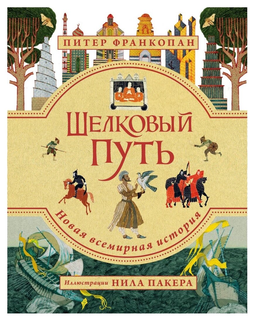 Франкопан П. "Шелковый путь. Иллюстрированное издание"