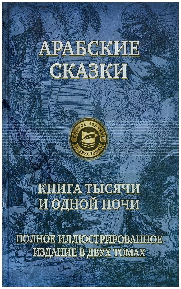 Арабские сказки. Книга тысячи и одной ночи. Полное иллюстрированное издание. В 2-х томах. Том 1 - фото №1