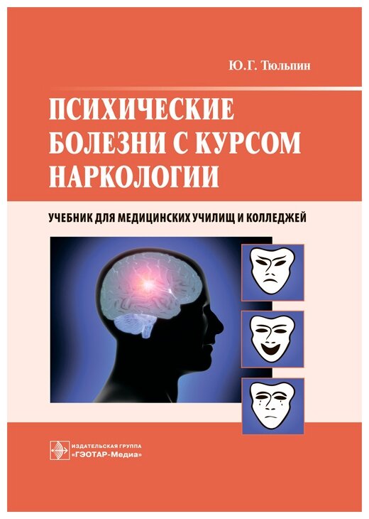 Психические болезни с курсом наркологии. Учебник - фото №1