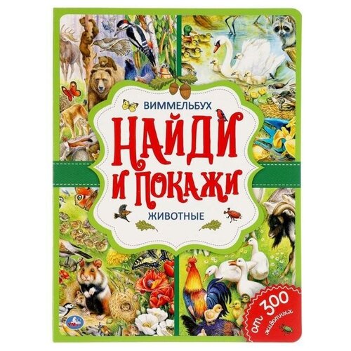 Развивающая детская книга Найди и покажи. Животные Виммельбух, расширяем кругозор