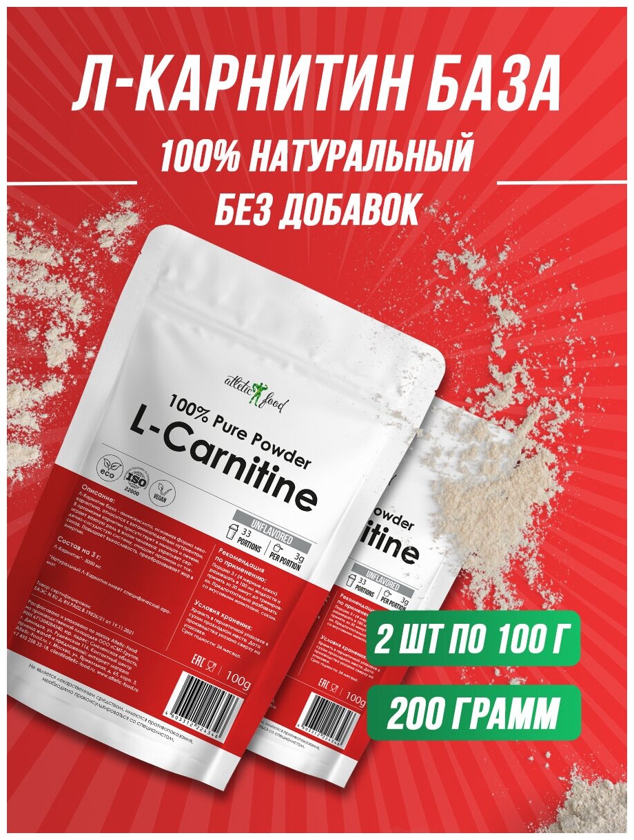 Л-Карнитин Atletic Food 100% Pure L-Carnitine Powder - 200 грамм, натуральный