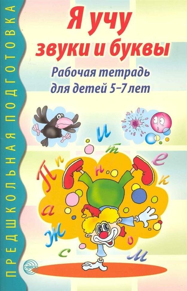 Я учу звуки и буквы. Рабочая тетрадь по грамоте для детей 5-7 лет (Сфера)