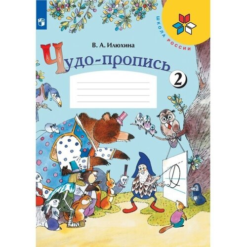 андрианова таисия михайловна илюхина вера алексеевна русский язык 1 класс учебное пособие Чудо-пропись 1 класс. В 4-х частях. Часть 2. 2023 Илюхина В. А.