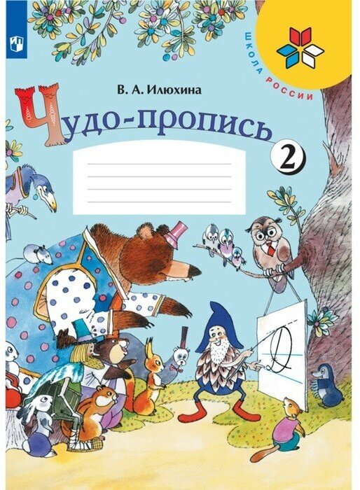 Чудо-пропись 1 класс. В 4-х частях. Часть 2. 2023 Илюхина В. А.