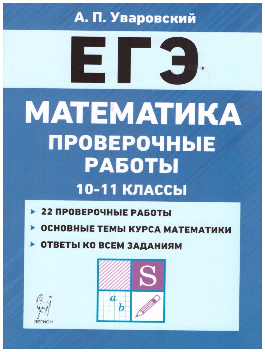 ЕГЭ Математика. 10–11 классы. Проверочные работы - фото №1