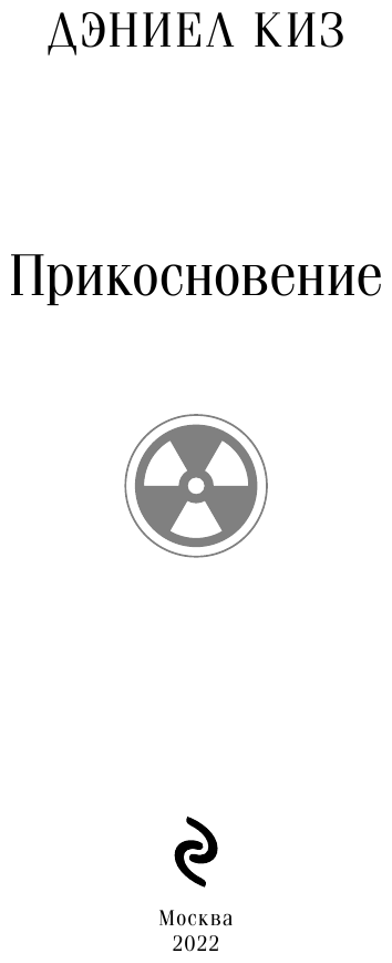 Прикосновение (Дэниел Киз) - фото №11