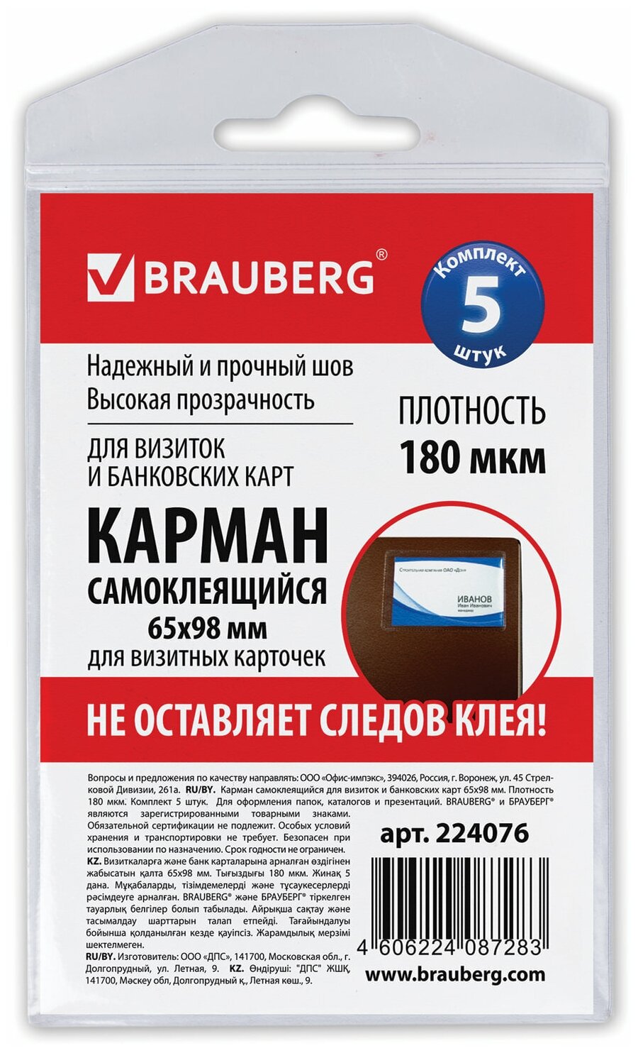 Карманы самоклеящиеся Brauberg под визитные карточки (65х98 мм), 5 штук (224076)