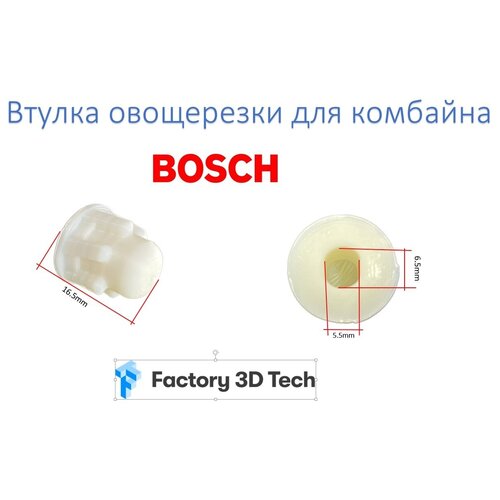 Z250.27 Втулка овощерезки для комбайна Bosch