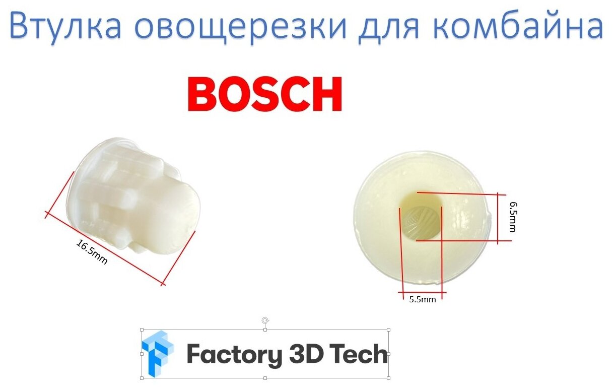 Z250.27 Втулка овощерезки для комбайна Bosch