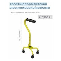 Трость-опора детская с регулировкой высоты, левая