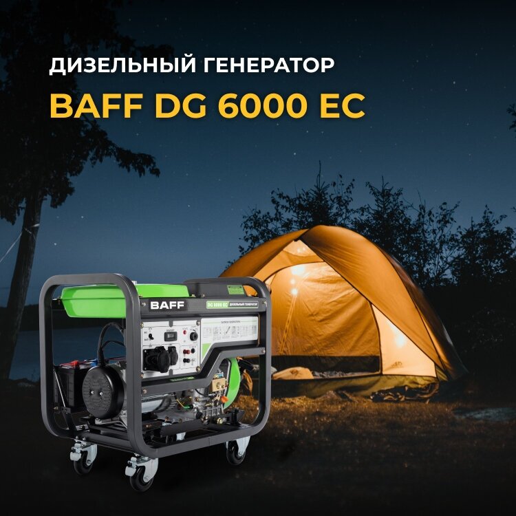 Дизельный генератор BAFF DG 6000 EC, объем бака 12,5 л, мощность 6 кВт - фотография № 8