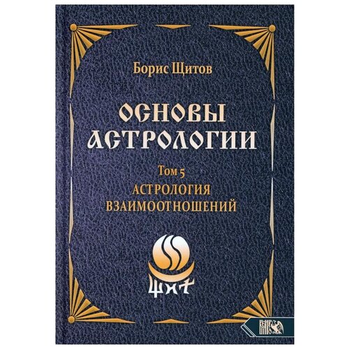 Щитов Б. "Основы астрологии. Том 5: Астрология взаимоотношений"