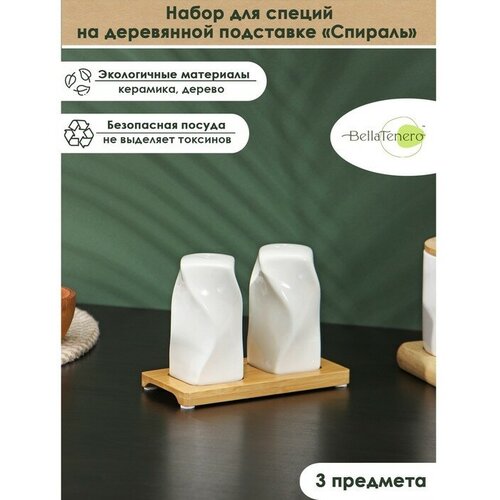 Набор керамический для специй на бамбуковой подставке BellaTenero Спираль 3 предмета солонка 90 мл перечница 90 мл подставка цвет белый 1126₽