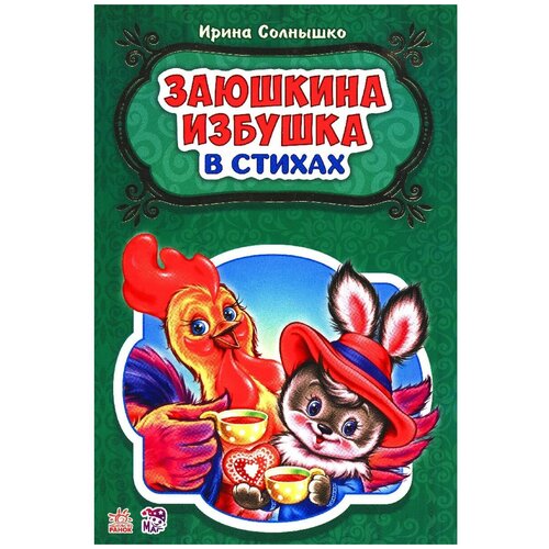 сказки в стихах. заюшкина избушка