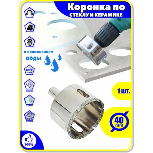 Коронка Алмазная 40 мм по Стеклу Керамике Кафелю Плитки Керамограниту
