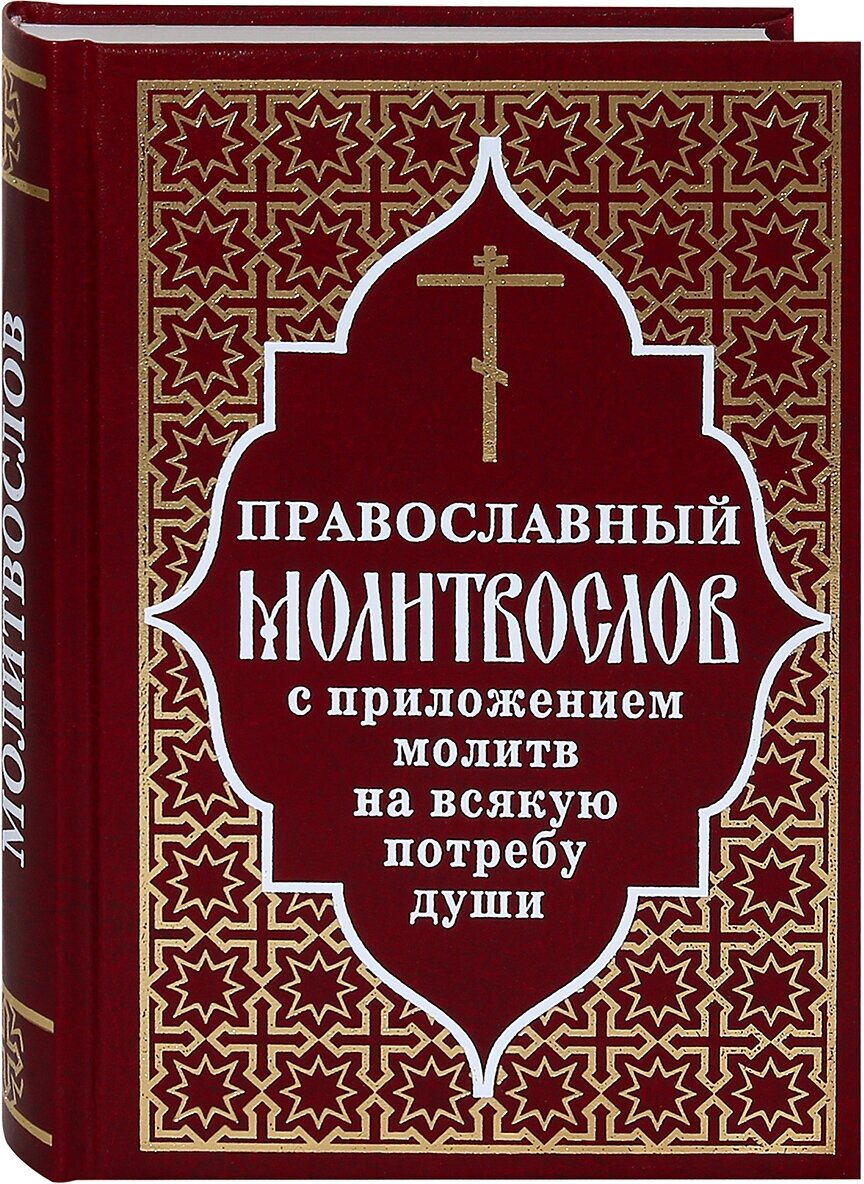 Православный молитвослов с приложением молитв на всякую потребу души - фото №7