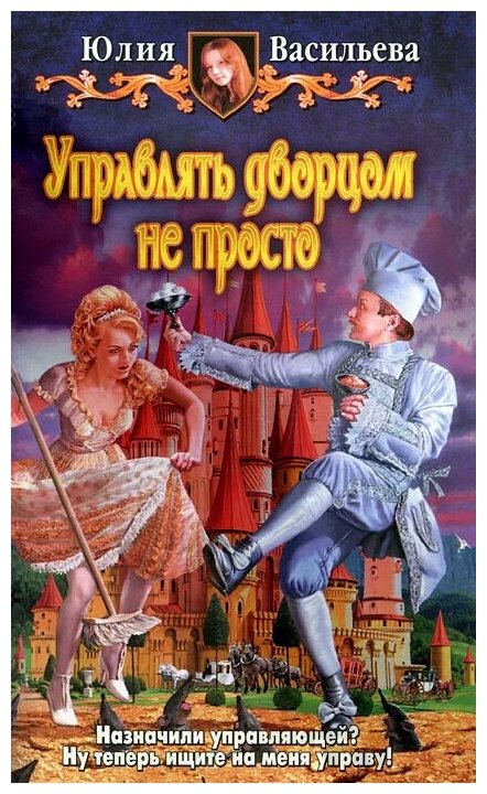 Управлять дворцом не просто (Васильева Ю., Васильева Юлия Сергеевна) - фото №1